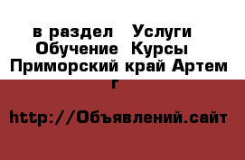  в раздел : Услуги » Обучение. Курсы . Приморский край,Артем г.